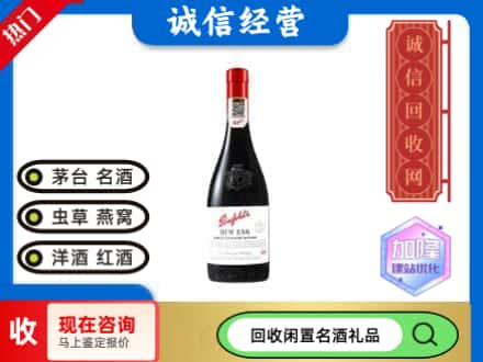 本溪市平山洋酒回收奔富红酒.jpg